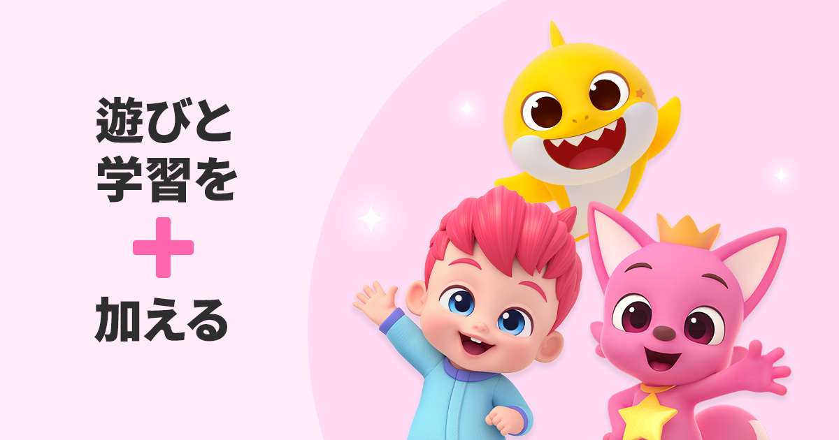 遊びと学習を加える, Pinkfong Plus